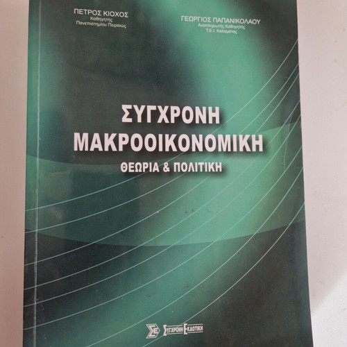 Book "Modern Macroeconomics - Theory & Policy" used, Greek