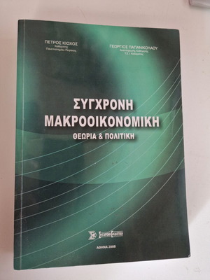 Book "Modern Macroeconomics - Theory & Policy" used, Greek
