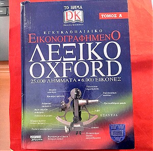 εικονογραφημένο λεξικό Oxford 2 τόμοι