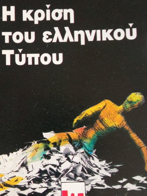 Η κρίση του ελληνικού τύπου μεταχειρισμένο βιβλίο