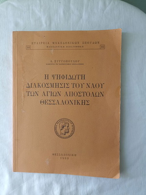 The Mosaic Decoration of the Church of the Holy Apostles Thessaloniki book like new
