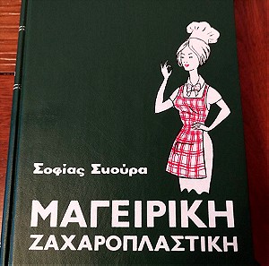 Μαγειρική - Ζαχαροπλαστική Σοφίας Σκούρα 1966, εκδ. Φυτράκη
