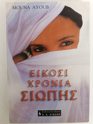 Book 20 Years of Silence used, Mouna Ayoub