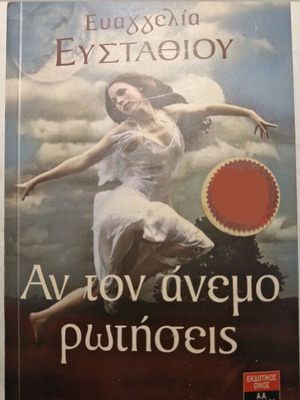 Βιβλίο Αν τον άνεμο ρωτήσεις μεταχειρισμένο, ελληνική λογοτεχνία