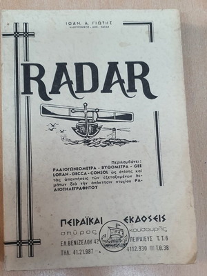 Βιβλίο Radar Ιωάννης Α. Γιώτης μεταχειρισμένο, ελληνικά, έκδοση 1978