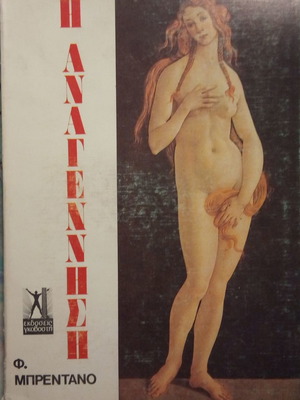 Η ΑΝΑΓΕΝΝΗΣΗ Φ. ΜΠΡΕΝΤΑΝΟ