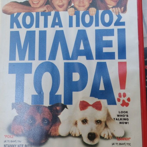 VHS Κοίτα ποιος μιλάει μεταχειρισμένη με ελληνικούς υπότιτλους