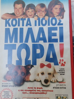 VHS Κοίτα ποιος μιλάει μεταχειρισμένη με ελληνικούς υπότιτλους