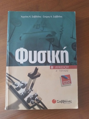 Physics B Lykeiou Volume A used