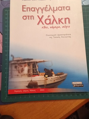 Επαγγέλματα στη Χάλκη βιβλίο σαν καινούργιο, λαογραφική και κοινωνικοοικονομική μελέτη