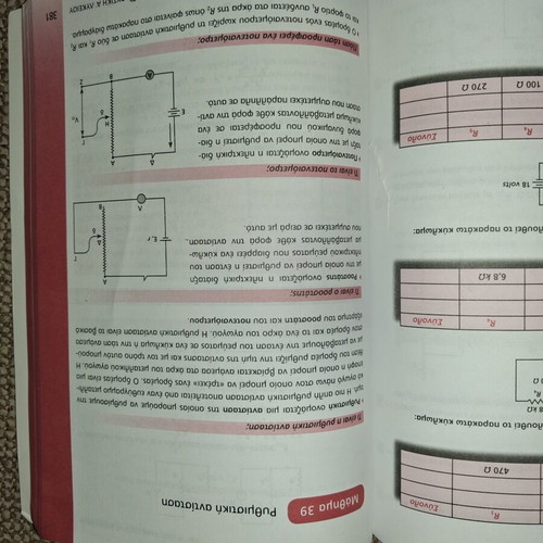 Physics textbook A' Lykeiou used, Metaihmio editions