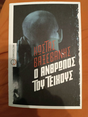 Βιβλίο Ο Άνθρωπος Του Τείχους σαν καινούργιο