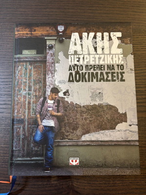Αυτό Πρέπει Να Το Δοκιμάσεις του Άκη Πετρετζίκη καινούργιο βιβλίο μαγειρικής