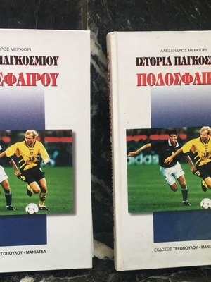 Ιστορία παγκόσμιου ποδοσφαίρου άριστη κατάσταση, 2 τόμοι