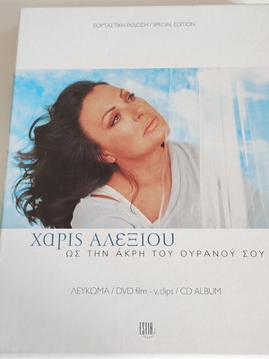 Haris Alexiou Os Tin Akri Tou Ouranou Sou CD like new, entechno