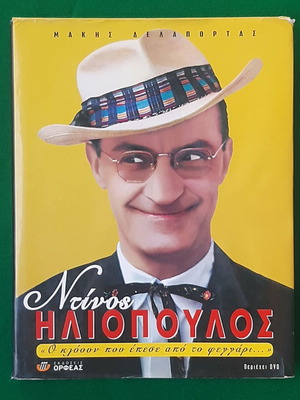 Makis Delaportas Dinos Iliopoulos book with DVD 2006