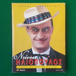 Makis Delaportas Dinos Iliopoulos book with DVD 2006