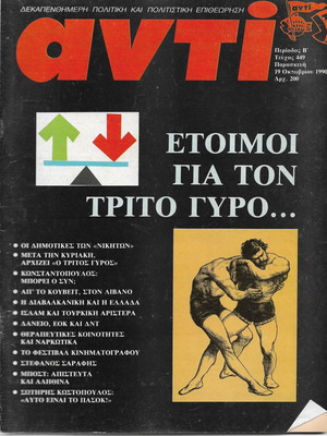 Αντί 1990 Οκτώβρης τεύχος με άρθρα και σκίτσα Μποστ