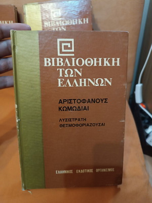 Aristophanes Comedies Lysistrata and Thesmophoriazusae used, Greek edition