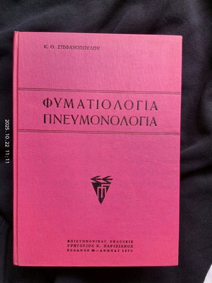 Book Phymatiologia Pneumonologia used, K.Th. Stefanopoulou