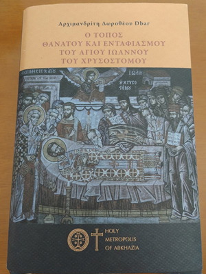 Αρχιμανδρίτης Δωροθέος Dbar Ο τόπος θανάτου και ενταφιασμού του Αγίου Ιωάννου του Χρυσοστόμου