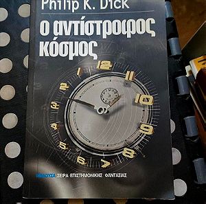 Βιβλιο - Ο Αντιστροφος Κοσμος - Philip K. Dick