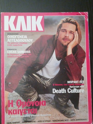 Περιοδικό Κλικ Φεβρουάριος 1999 μεταχειρισμένο με Μπραντ Πιτ και 50 χρόνια Ακρόπολ