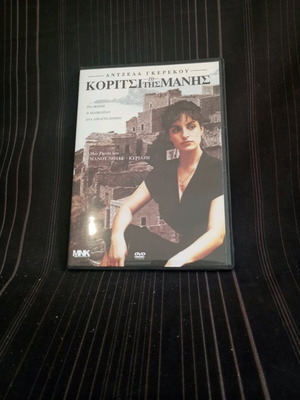 Το κορίτσι της Μάνης DVD σαν καινούργιο