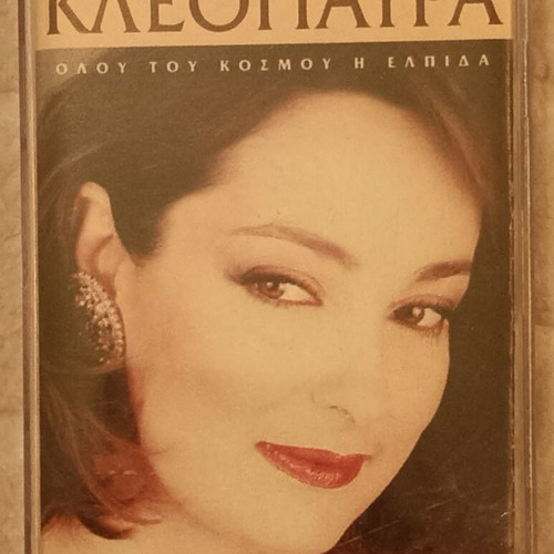 Cleopatra cassette Olou tou Kosmou i Elpida like new, blues