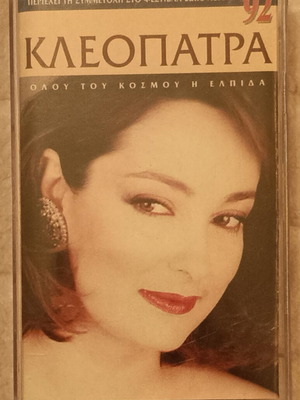 Cleopatra cassette Olou tou Kosmou i Elpida like new, blues