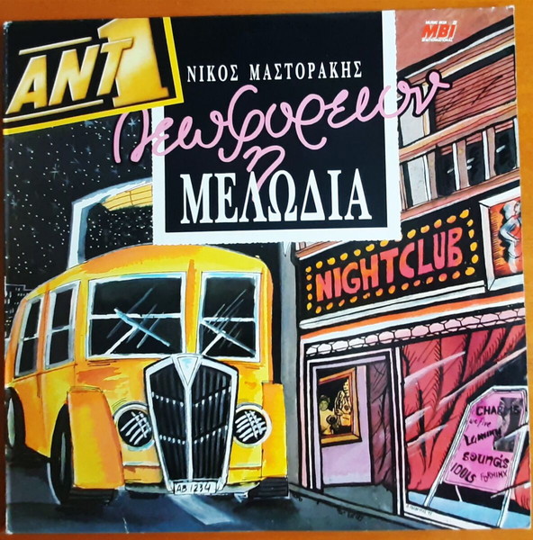 (ΣΥΛΛΟΓΗ) ΛΕΩΦΟΡΕΙΟΝ Η ΜΕΛΩΔΙΑ (1991, MBI, 2LP) WE FIVE CHARMS STORMIES FORMINX LOUBOGG MGC IDOLS