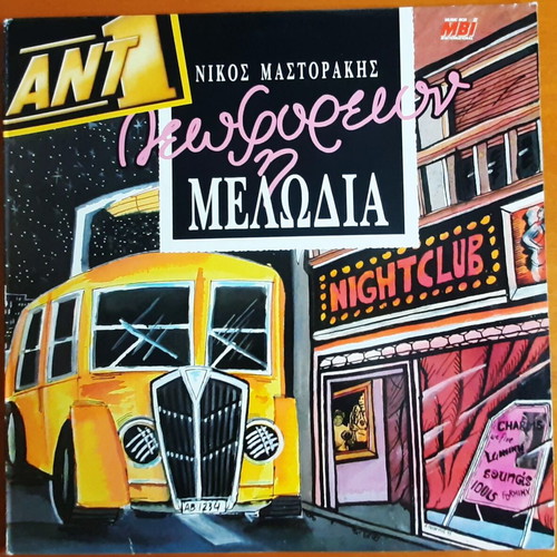 Leoforeion I Melodia 2LP used, 1991 MBI collection