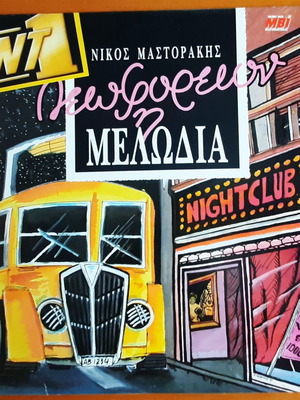 Leoforeion I Melodia 2LP used, 1991 MBI collection