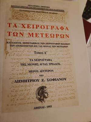 Χειρόγραφα των Μετεώρων Ακαδημίας Αθηνών τόμος Δ2 καινούργιο