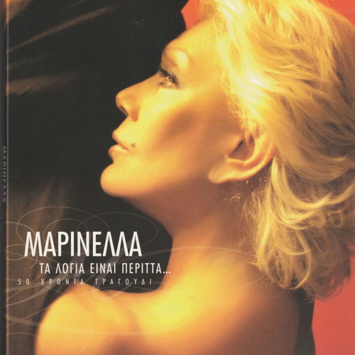 Μαρινέλλα 50 Χρόνια Τραγούδι Deluxe Edition 6 CD Λαϊκό
