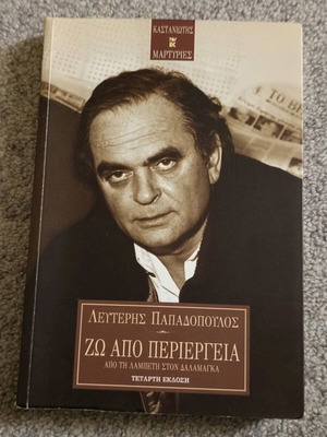 Zo Apo Periergeia Lefteris Papadopoulos like new