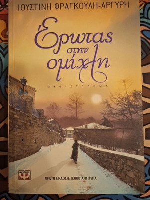 Book Erotas Stin Omichli by Ioustini Fragkouli-Argyri like new