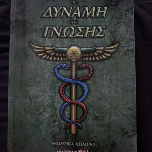 The Power of Knowledge by Dimosthenis Liakopoulos like new, Greek