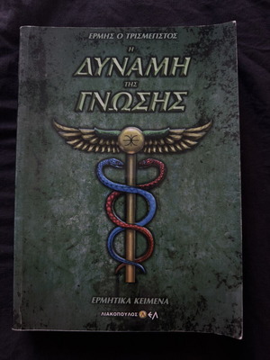 The Power of Knowledge by Dimosthenis Liakopoulos like new, Greek