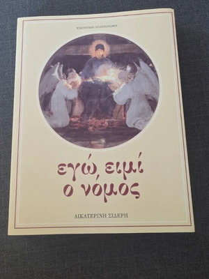 Ego Eimi O Nomos by Aikaterini Sideri like new, spirituality book
