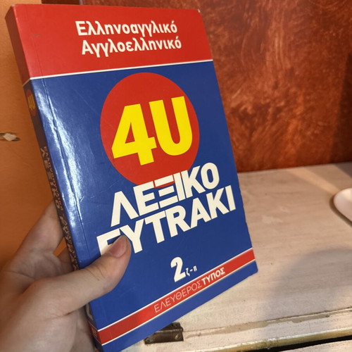 4U ΕλληνόΑγγλικό Λεξικό Ελευθερότυπος σαν καινούργιο