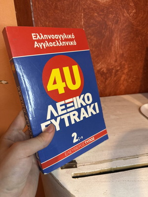 4U ΕλληνόΑγγλικό Λεξικό Ελευθερότυπος σαν καινούργιο