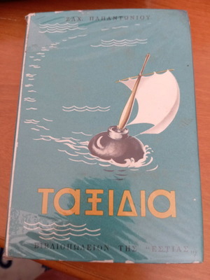 Ταξίδια μεταχειρισμένο βιβλίο του Ζαχαρία Παπαντωνίου