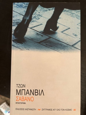 Σαβανο Τζον Μπανβιλ σαν καινούριο