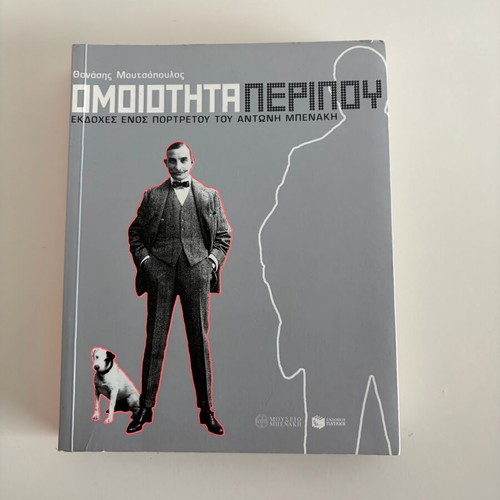 Omiotita Peripou book like new by Thanasis Moutsopoulos