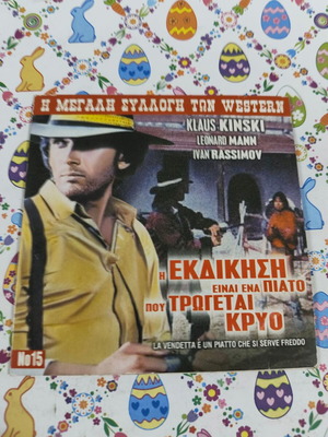 Η εκδίκηση είναι ένα πιάτο που τρώγεται κρύο DVD used, subtitles