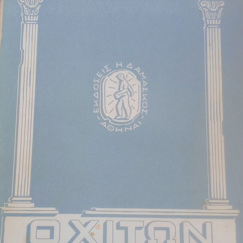The Robe by Lloyd C. Douglas used Greek edition 1959