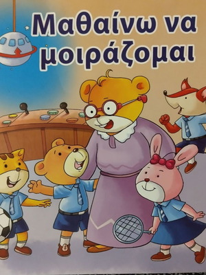 Μαθαίνω να μοιράζομαι βιβλίο σαν καινούργιο