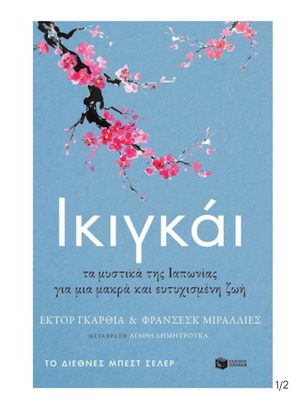 Ικιγκάι Καινούργιο, Τα μυστικά της Ιαπωνίας για μακρά και ευτυχισμένη ζωή