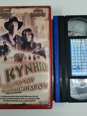 Oi Kynigoi tou Thisavrou tou Megalou Alexandrou VHS tape, action adventure